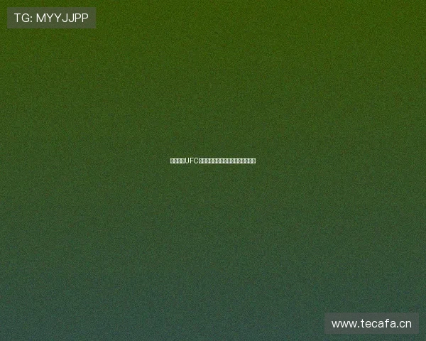 实时观看UFC精彩对决体验格斗赛事全程激情直播